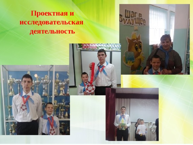 Проектная и исследовательская деятельность 