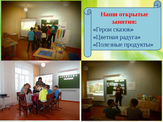 Наши открытые занятия: «Герои сказок» «Цветная радуга» «Полезные продукты»  