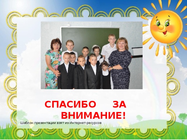  СПАСИБО ЗА ВНИМАНИЕ! Шаблон презентации взят из Интернет-ресурсов 