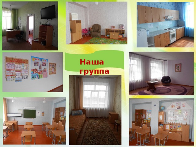 Наша группа 