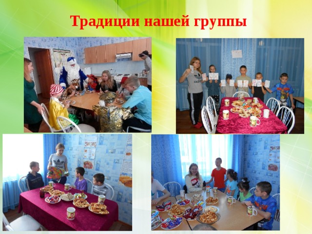 Традиции нашей группы 