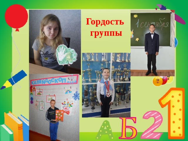  Гордость  группы 