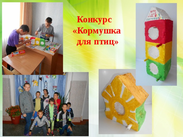 Конкурс «Кормушка  для птиц»  