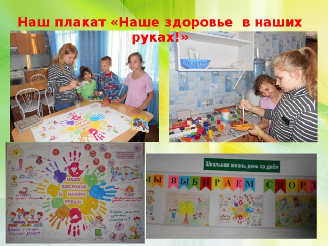 Наш плакат «Наше здоровье в наших руках!» 