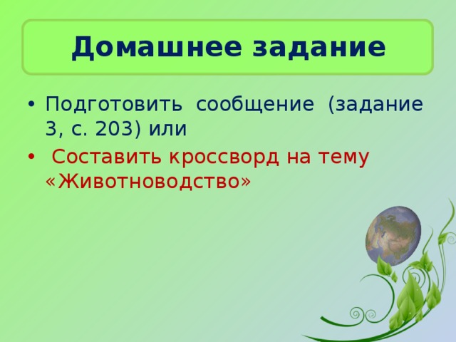 Домашнее задание Подготовить сообщение (задание 3, с. 203) или  Составить кроссворд на тему «Животноводство» 