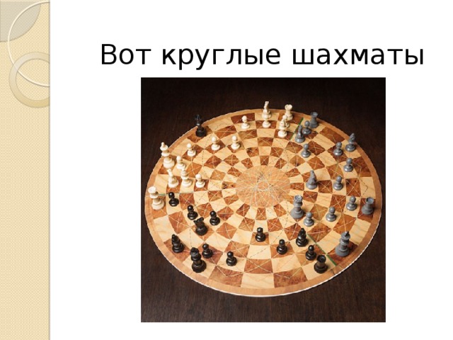 Вот круглые шахматы 