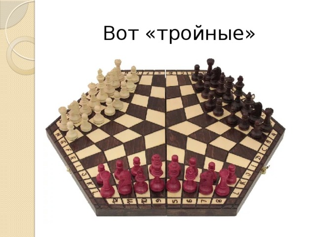 Вот «тройные» шахматы 