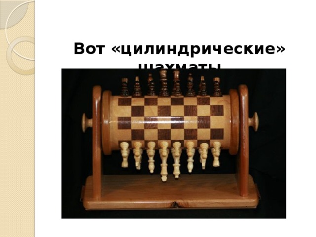 Вот «цилиндрические» шахматы 
