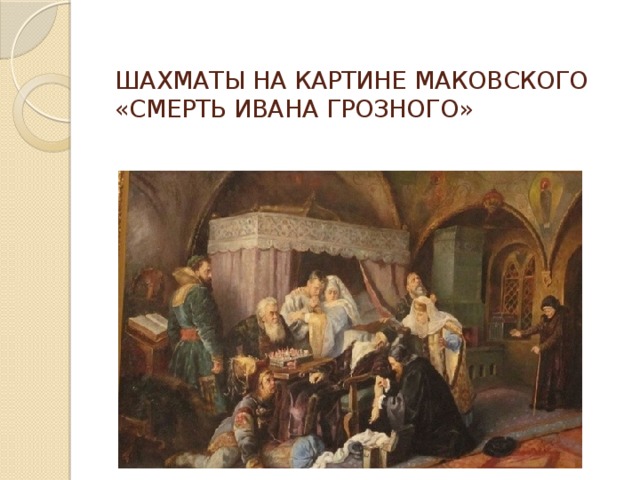 ШАХМАТЫ НА КАРТИНЕ МАКОВСКОГО «СМЕРТЬ ИВАНА ГРОЗНОГО» 