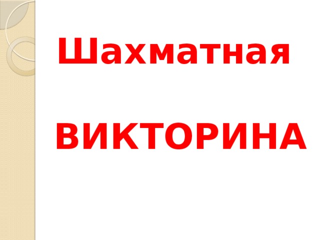 Шахматная  ВИКТОРИНА 