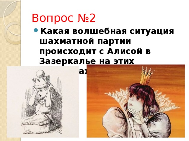 Вопрос №2 Какая волшебная ситуация шахматной партии происходит с Алисой в Зазеркалье на этих картинках? 