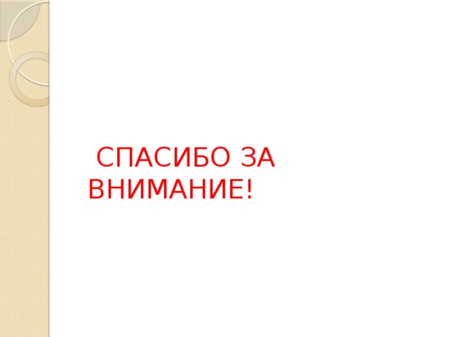  СПАСИБО ЗА ВНИМАНИЕ! 