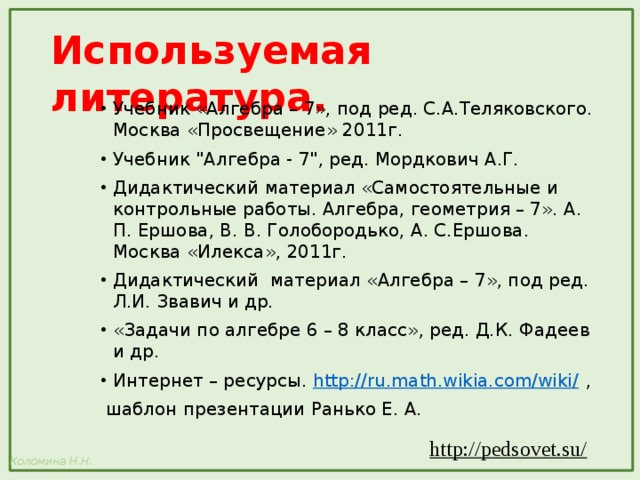 Используемая литература. Учебник «Алгебра – 7», под ред. С.А.Теляковского. Москва «Просвещение» 2011г. Учебник 