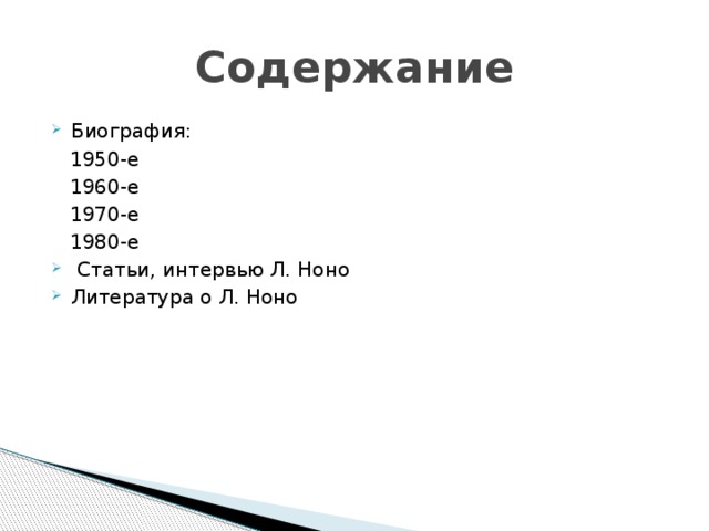 Содержание Биография:  1950-е  1960-е  1970-е  1980-е  Статьи, интервью Л. Ноно Литература о Л. Ноно 