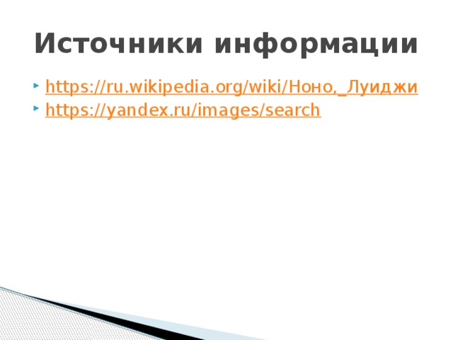 Источники информации https://ru.wikipedia.org/wiki/ Ноно,_ Луиджи https:// yandex.ru/images/search 