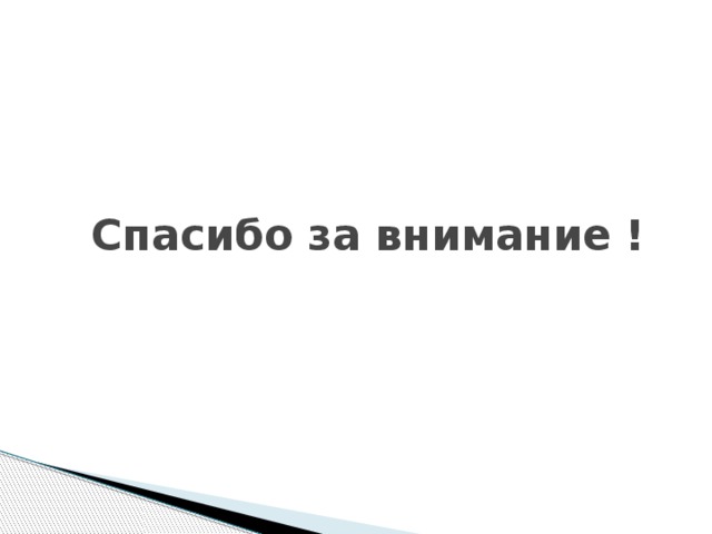 Спасибо за внимание ! 
