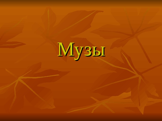 Музы 