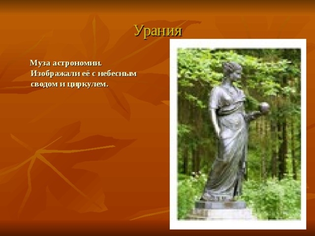 Урания  Муза астрономии. Изображали её с небесным сводом и циркулем. 