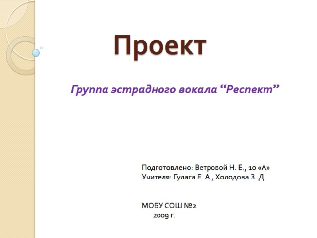  Проект 