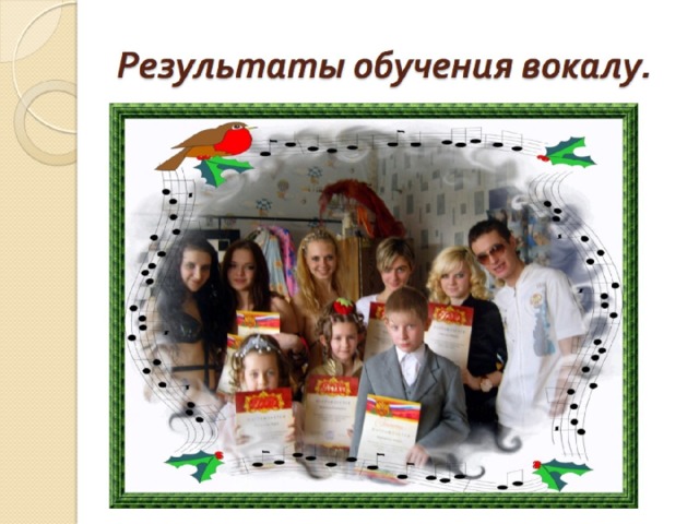 Результаты обучения вокалу. 