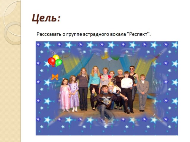 Цель: 