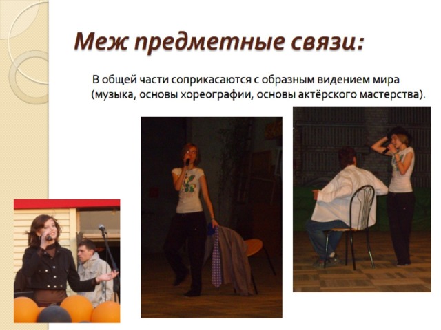 Меж предметные связи: 