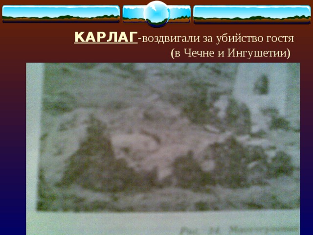КАРЛАГ - воздвигали за убийство гостя (в Чечне и Ингушетии) 