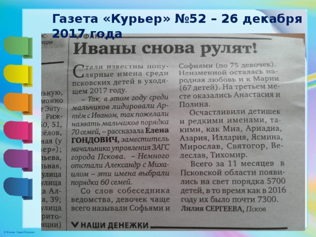 Газета «Курьер» №52 – 26 декабря 2017 года 