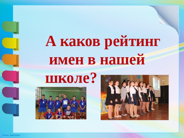 А каков рейтинг  имен в нашей школе? 