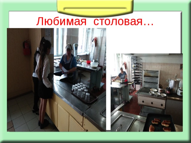 Любимая столовая… 