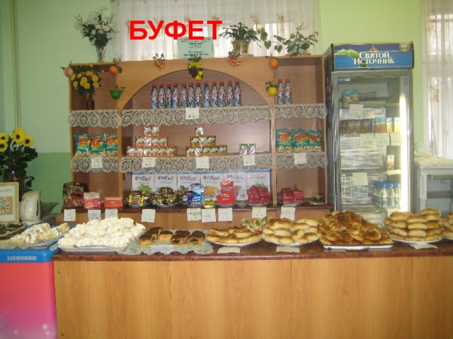  БУФЕТ 