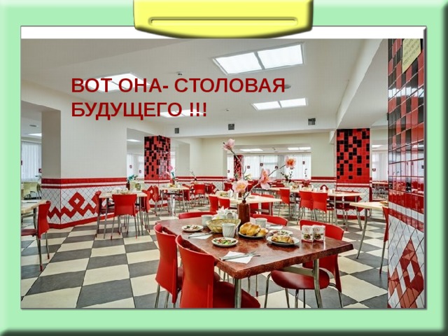 ВОТ ОНА- СТОЛОВАЯ БУДУЩЕГО !!! 
