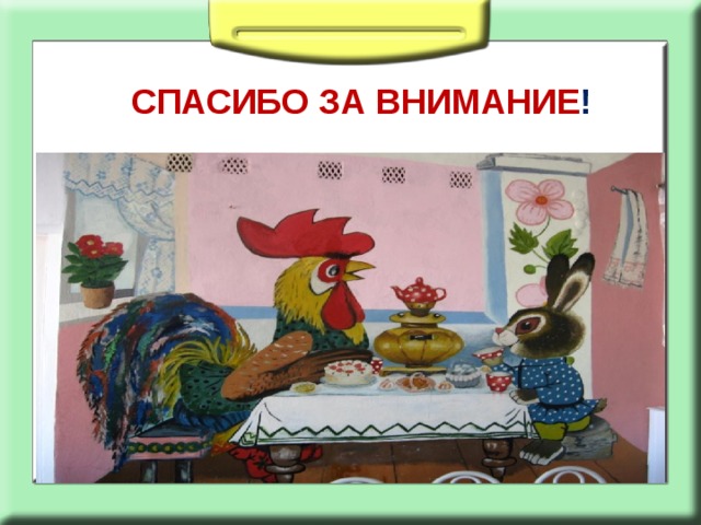 СПАСИБО ЗА ВНИМАНИЕ ! 