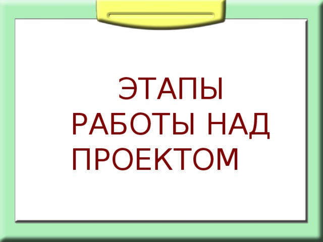  ЭТАПЫ РАБОТЫ НАД ПРОЕКТОМ 