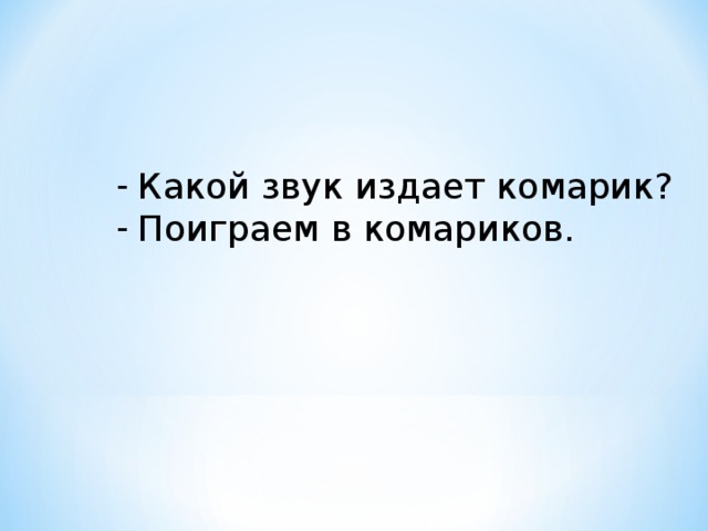 Какой звук издает комарик? Поиграем в комариков. 