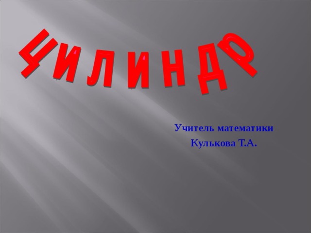  Учитель математики  Кулькова Т.А.  