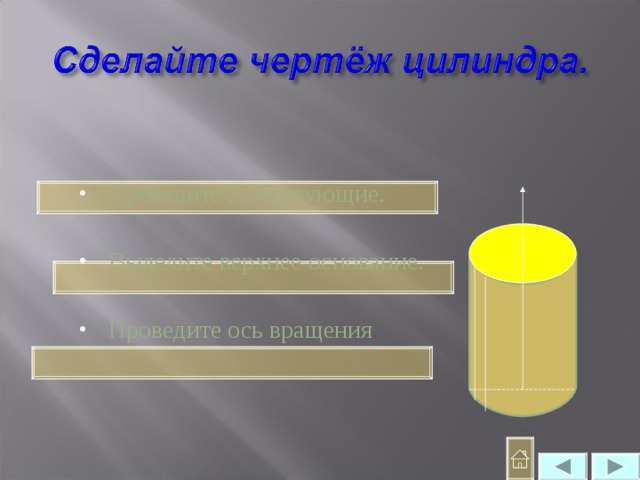 Проведите 2 образующие.  Выделите верхнее основание.  Проведите ось вращения .  