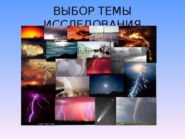 ВЫБОР ТЕМЫ ИССЛЕДОВАНИЯ 
