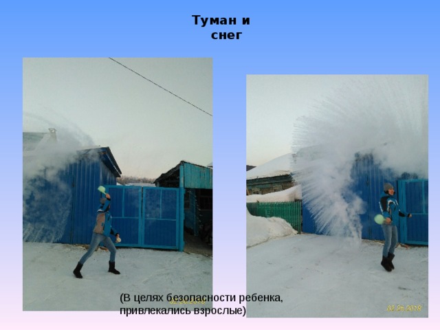 Туман и снег (В целях безопасности ребенка, привлекались взрослые) 