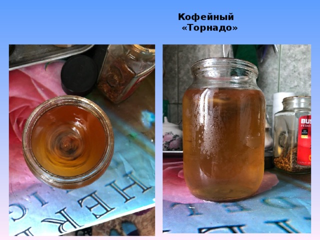 Кофейный «Торнадо» 
