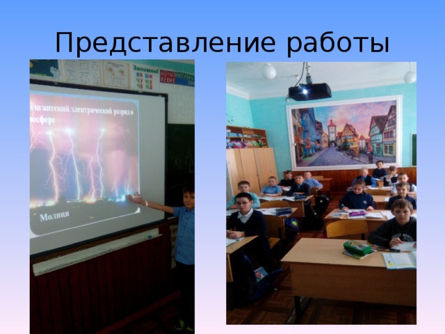Представление работы 