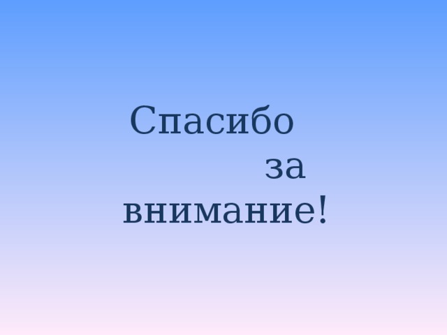 Спасибо  за внимание! 