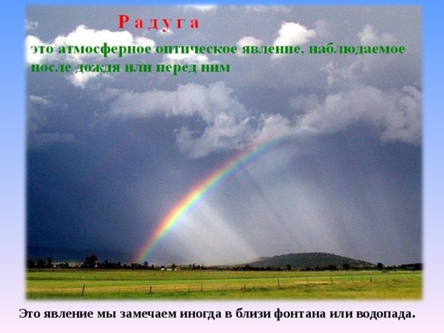 Это явление мы замечаем иногда в близи фонтана или водопада. 