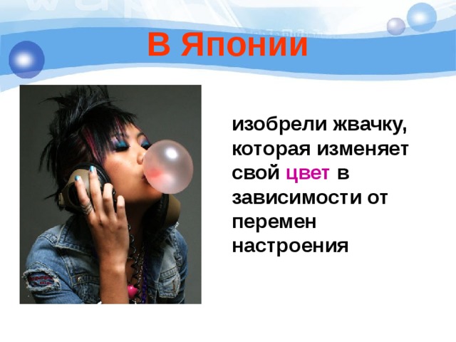В Японии  изобрели жвачку, которая изменяет свой цвет в зависимости от перемен настроения 