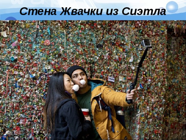 Стена Жвачки из Сиэтла   