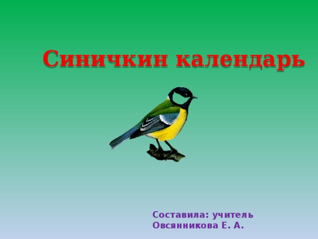 Синичкин календарь Составила: учитель Овсянникова Е. А. 