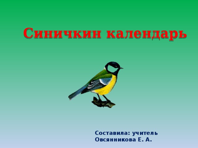 Синичкин календарь Составила: учитель Овсянникова Е. А. 
