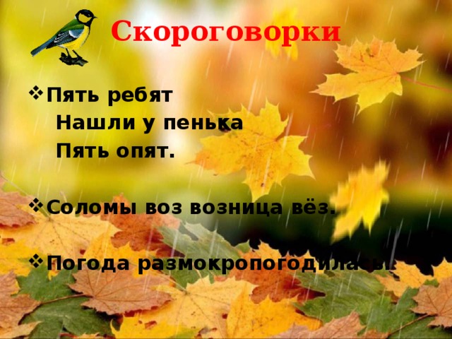 Скороговорки Пять ребят  Нашли у пенька  Пять опят.  Соломы воз возница вёз.  Погода размокропогодилась. 