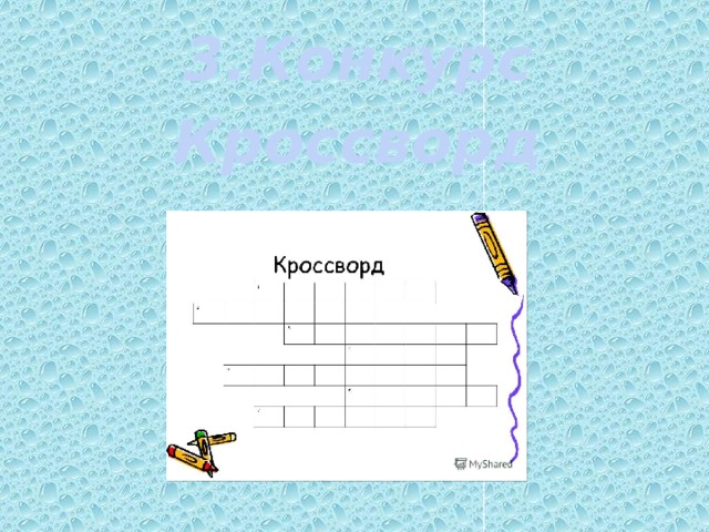 3.Конкурс Кроссворд