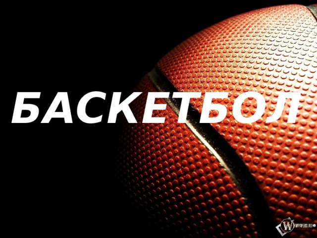 БАСКЕТБОЛ 